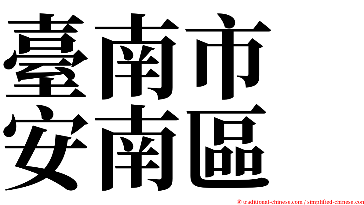 臺南市　安南區 serif font
